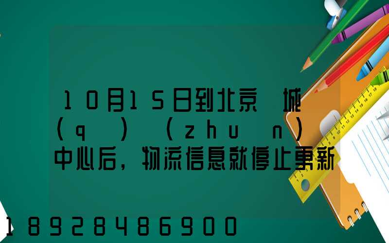 10月15日到北京東城區(qū)轉(zhuǎn)運中心后,物流信息就停止更新了。